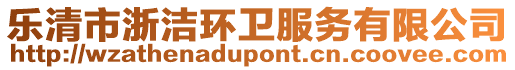 樂清市浙潔環衛服務有限公司