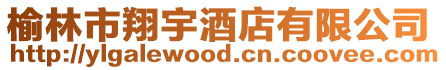 榆林市翔宇酒店有限公司