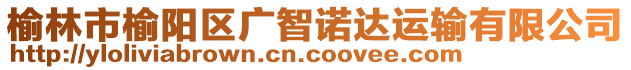 榆林市榆陽區廣智諾達運輸有限公司