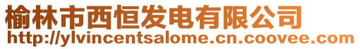 榆林市西恒發電有限公司
