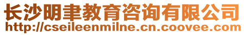 長沙明聿教育咨詢有限公司