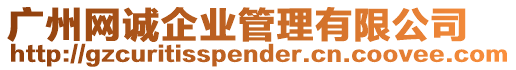 廣州網誠企業管理有限公司