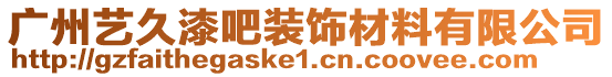 廣州藝久漆吧裝飾材料有限公司