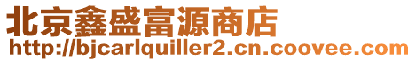 北京鑫盛富源商店