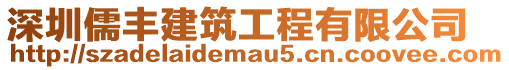 深圳儒豐建筑工程有限公司
