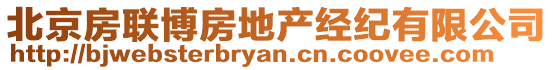 北京房聯博房地產經紀有限公司