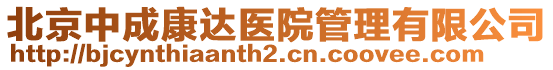北京中成康達醫院管理有限公司