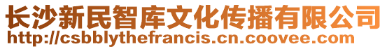 長沙新民智庫文化傳播有限公司