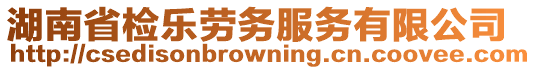 湖南省檢樂勞務服務有限公司