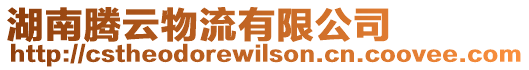 湖南騰云物流有限公司