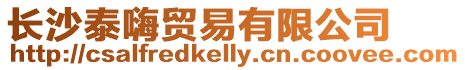 長沙泰嗨貿易有限公司