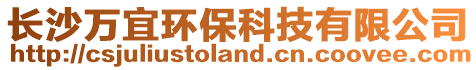 長沙萬宜環保科技有限公司