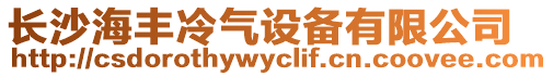 長沙海豐冷氣設備有限公司