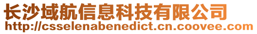 長沙域航信息科技有限公司