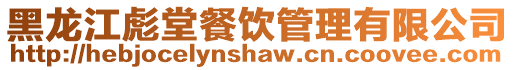 黑龍江彪堂餐飲管理有限公司