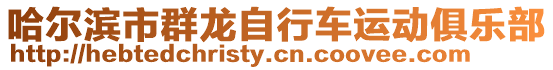 哈爾濱市群龍自行車運動俱樂部