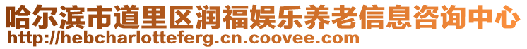 哈爾濱市道里區潤福娛樂養老信息咨詢中心