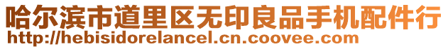 哈爾濱市道里區無印良品手機配件行