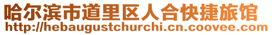 哈爾濱市道里區(qū)人合快捷旅館