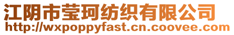 江陰市瑩珂紡織有限公司