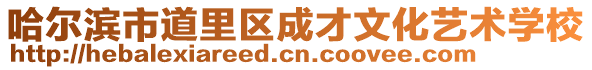 哈爾濱市道里區成才文化藝術學校