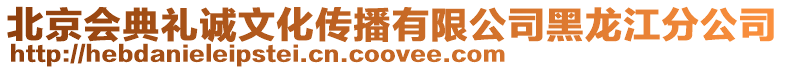 北京會典禮誠文化傳播有限公司黑龍江分公司