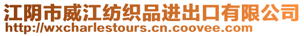 江陰市威江紡織品進出口有限公司