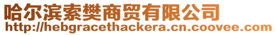 哈爾濱索樊商貿有限公司