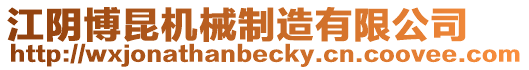 江陰博昆機械制造有限公司
