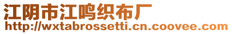 江陰市江鳴織布廠