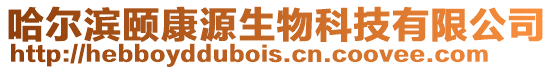 哈爾濱頤康源生物科技有限公司