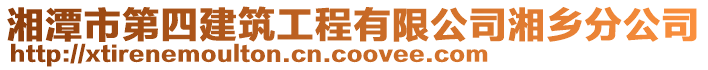 湘潭市第四建筑工程有限公司湘鄉分公司