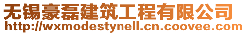 無(wú)錫豪磊建筑工程有限公司