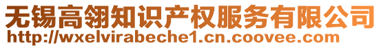 無錫高翎知識產權服務有限公司