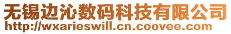 無(wú)錫邊沁數(shù)碼科技有限公司