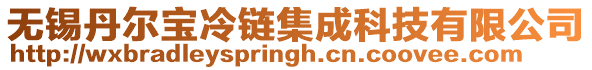 無錫丹爾寶冷鏈集成科技有限公司