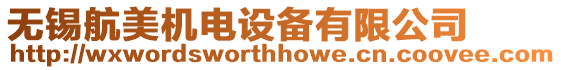 無錫航美機電設備有限公司