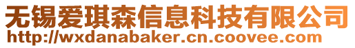 無錫愛琪森信息科技有限公司