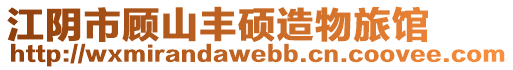 江陰市顧山豐碩造物旅館