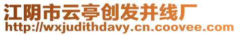 江陰市云亭創發并線廠