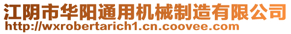 江陰市華陽通用機械制造有限公司