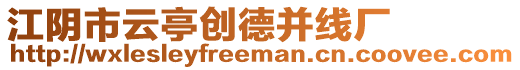 江陰市云亭創德并線廠