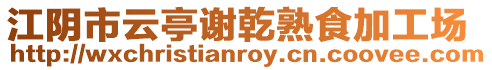 江陰市云亭謝乾熟食加工場