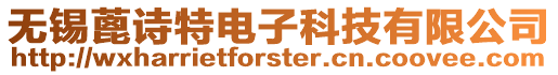 無錫蓖詩特電子科技有限公司