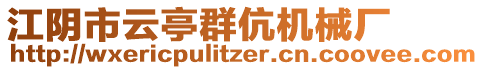 江陰市云亭群伉機(jī)械廠