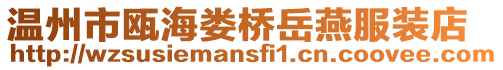 溫州市甌海婁橋岳燕服裝店