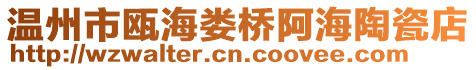 溫州市甌海婁橋阿海陶瓷店