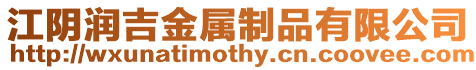 江陰潤吉金屬制品有限公司