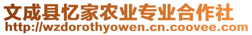 文成縣憶家農業專業合作社