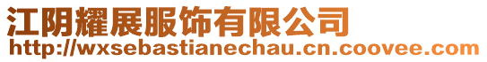 江陰耀展服飾有限公司